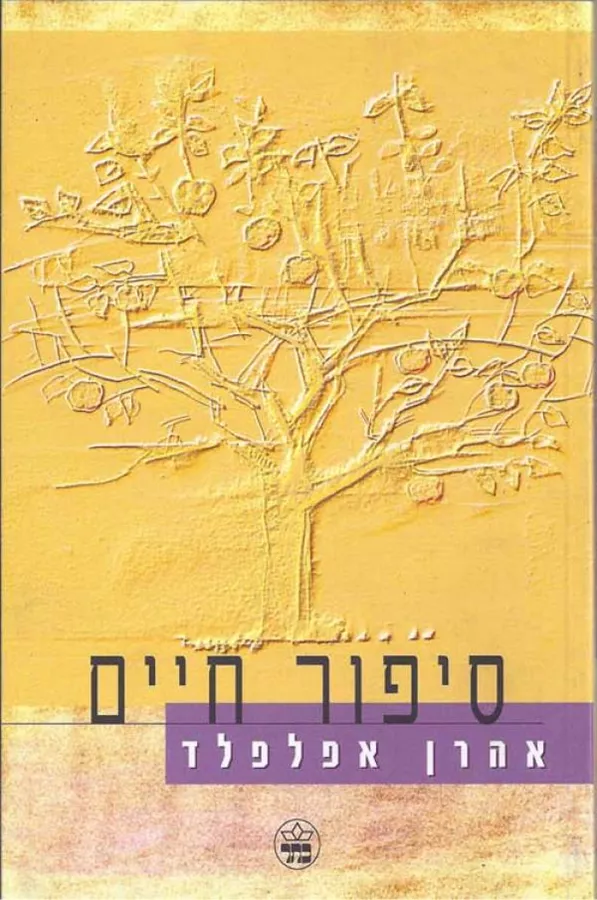 סיפור חיים - יד שניה