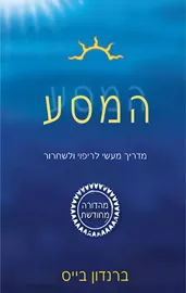 המסע - ברנדון בייס - יד שניה דני ספרים