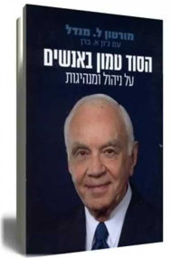 הסוד טמון באנשים - יד שניה