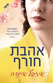 אהבת חורף - יד שניה דני ספרים