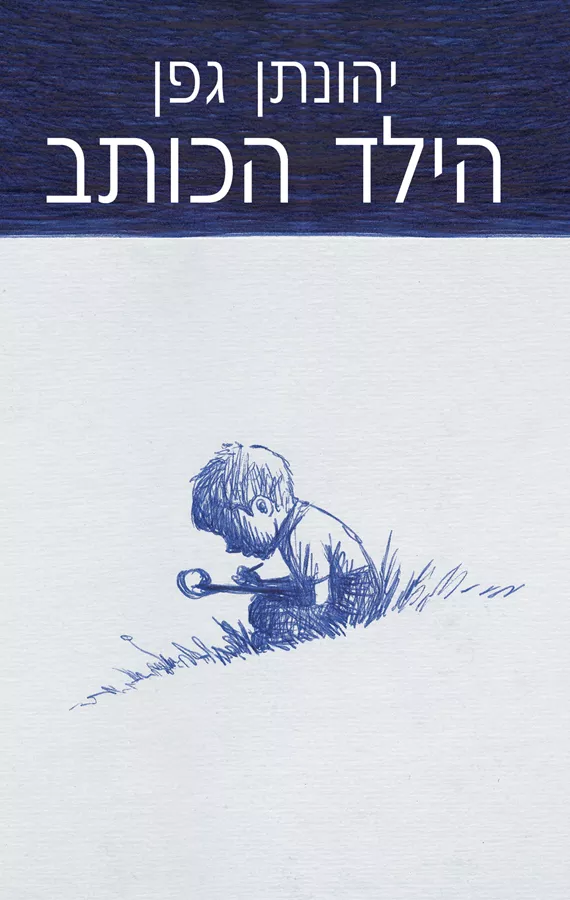הילד הכותב - יד שניה