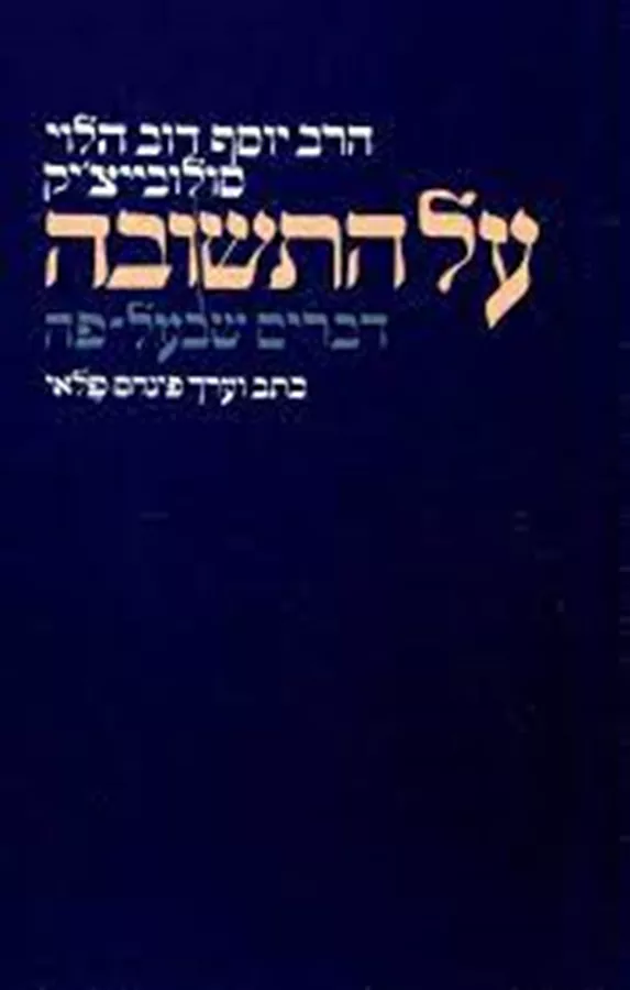 על התשובה - יד שניה