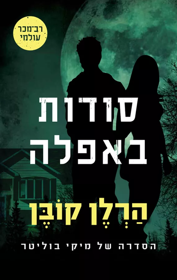 סודות באפלה - יד שניה