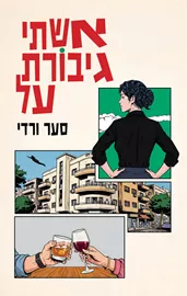 אשתי גיבורת על - סער ורדי דני ספרים