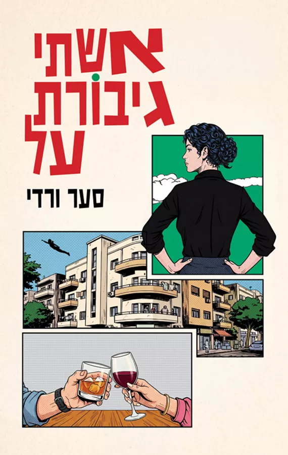 אשתי גיבורת על - סער ורדי