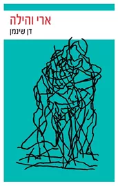 ארי והילה - יד שניה דני ספרים