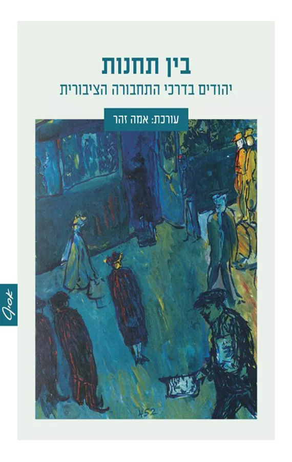 בין תחנות: יהודים בדרכי התחבורה הציבורית