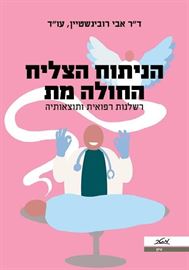 הניתוח הצליח החולה מת - אבי רובינשטיין דני ספרים