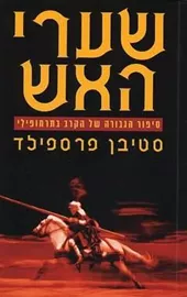 שערי האש - יד שניה דני ספרים