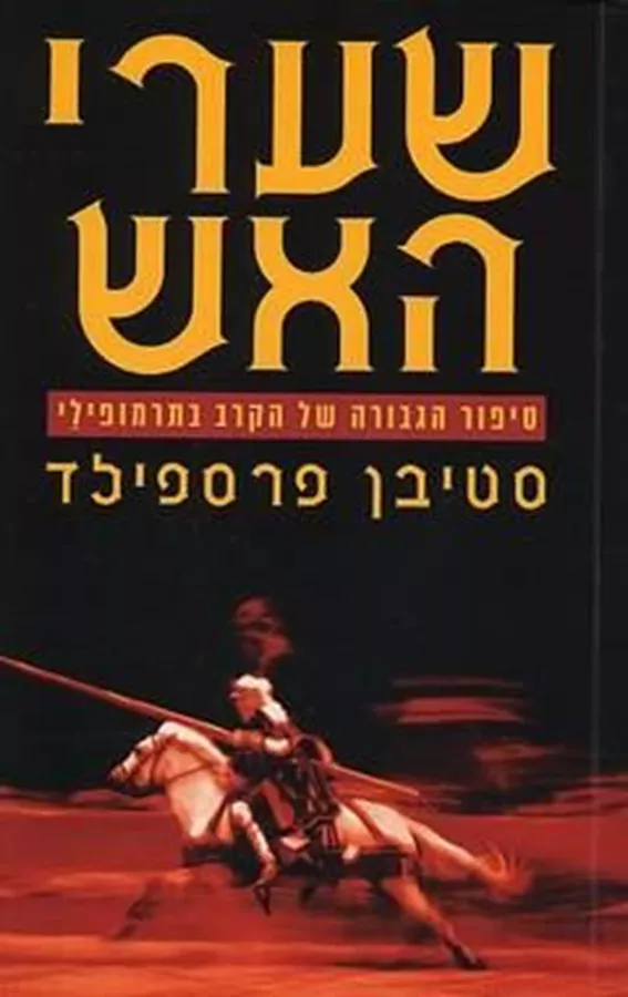 שערי האש - יד שניה