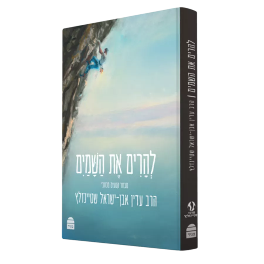 להרים את השמים - עדין אבן ישראל שטיינזלץ - יד שניה