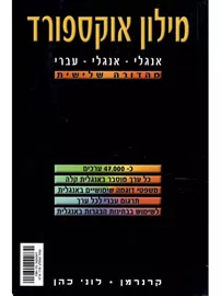 מילון אוקספורד אנגלי אנגלי עברי - יד שניה דני ספרים