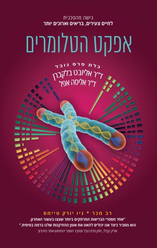 אפקט הטלומרים