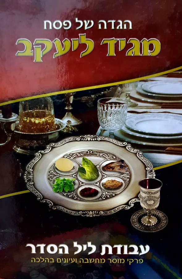הגדה של פסח - מגיד ליעקב - יד שניה