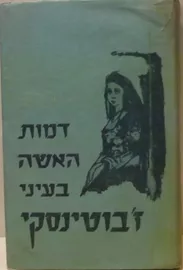 דמות האשה בעיני ז'בוטינסקי - יד שניה דני ספרים