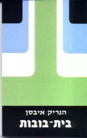 בית הבובות - יד שניה דני ספרים