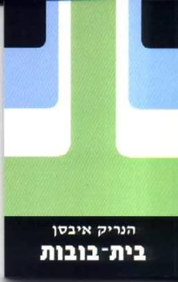 בית הבובות - יד שניה