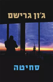 סחיטה - יד שניה דני ספרים