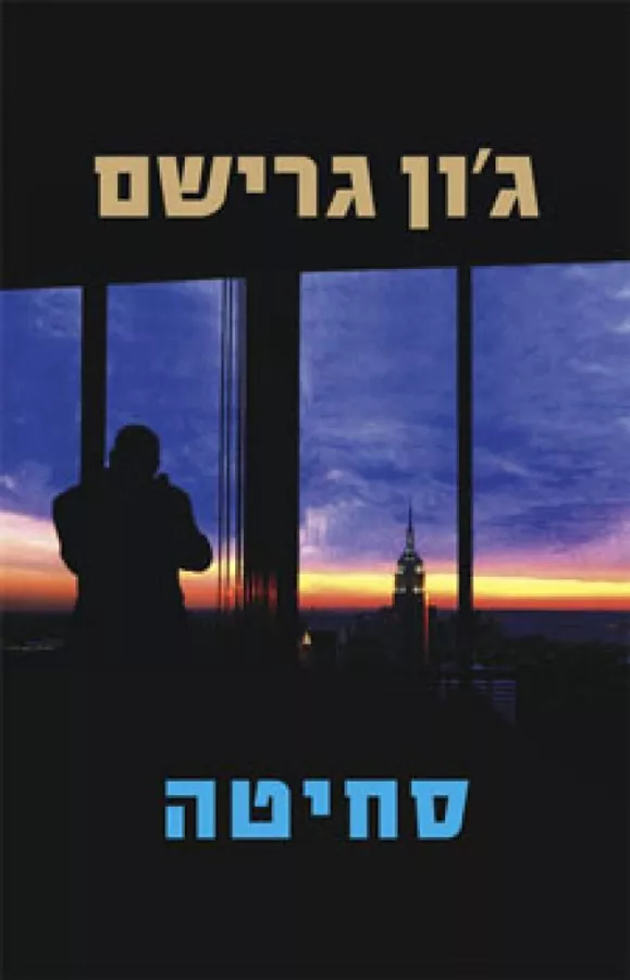 סחיטה - יד שניה