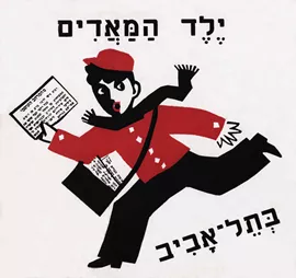 ילד המאדים בתל אביב - מרים ברטוב - יד שניה דני ספרים