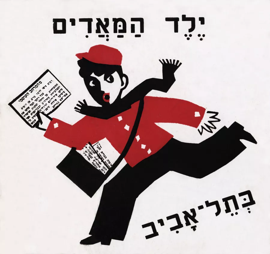 ילד המאדים בתל אביב - מרים ברטוב - יד שניה
