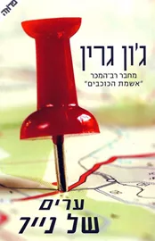 ערים של נייר - יד שניה דני ספרים