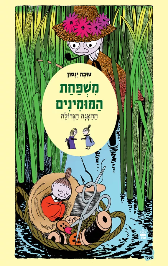 משפחת המומינים (5) - ההצגה הגדולה - טובה ינסון