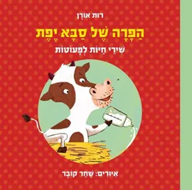 הפרה של סבא יפת - קשיח דני ספרים