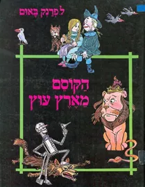 הקוסם מארץ עוץ - ל פרנק באום - יד שניה (1989) דני ספרים