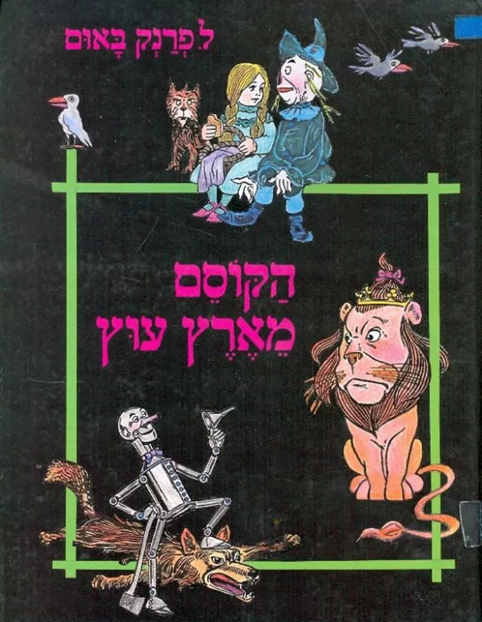 הקוסם מארץ עוץ - ל פרנק באום - יד שניה (1989)