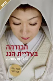 הבודהה בעליית הגג - יד שניה דני ספרים