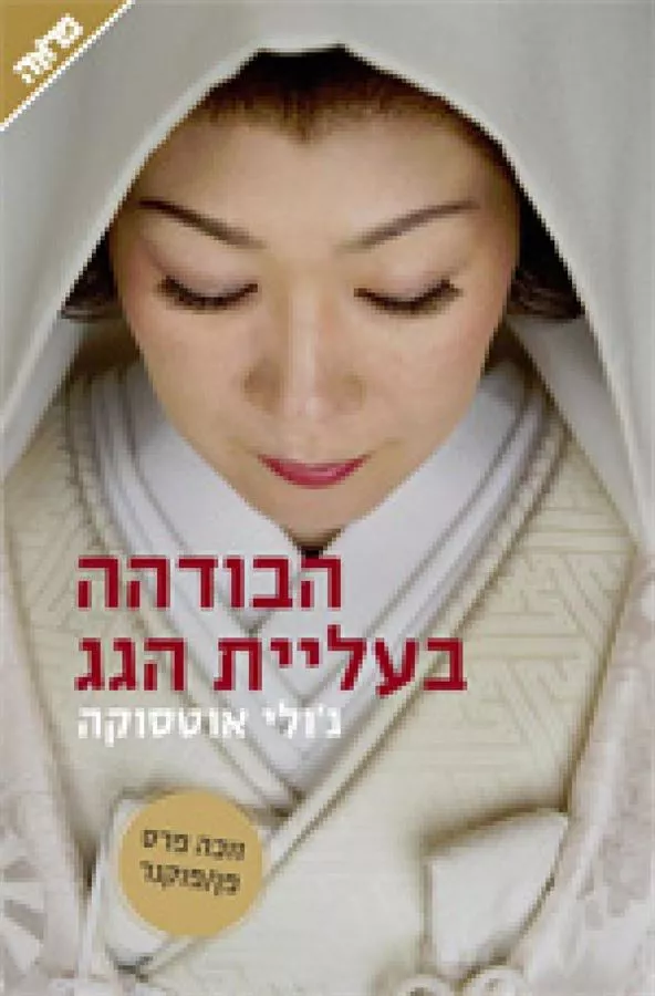 הבודהה בעליית הגג - יד שניה