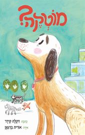 מוטקה? - דקלה קידר danibooks