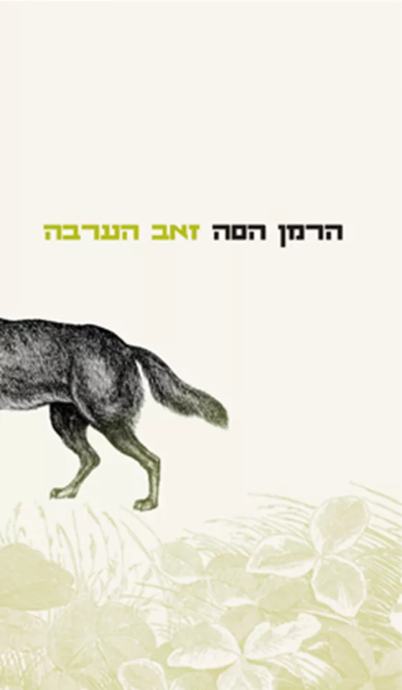 זאב הערבה - הרמן הסה