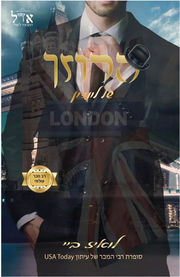 האצולה 5 - הרוזן של לונדון - לואיז ביי