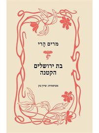 בת ירושלים הקטנה - יד שניה (מהדורה מחודשת) דני ספרים