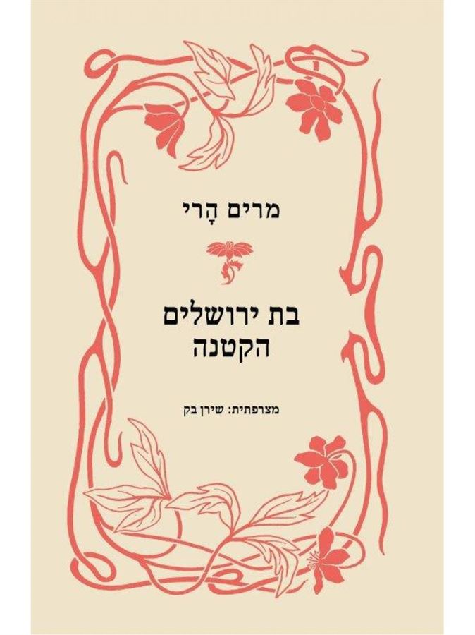 בת ירושלים הקטנה - יד שניה (מהדורה מחודשת)