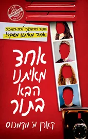 אחד מאיתנו הבא בתור - יד שניה דני ספרים