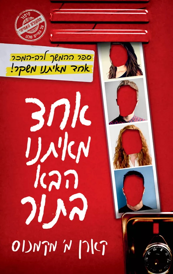אחד מאיתנו הבא בתור - יד שניה