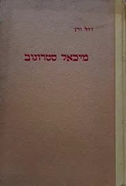 מיכאל סטרוגוב - יד שניה (מקוצר) דני ספרים