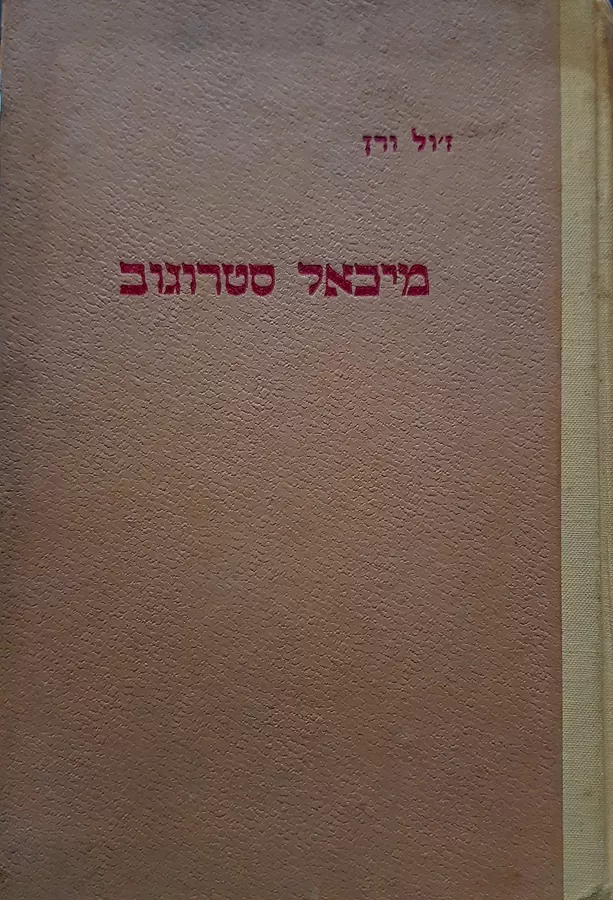 מיכאל סטרוגוב - יד שניה (מקוצר)