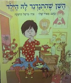 השן שהתנדנד לה הילד - מאיר שלו danibooks