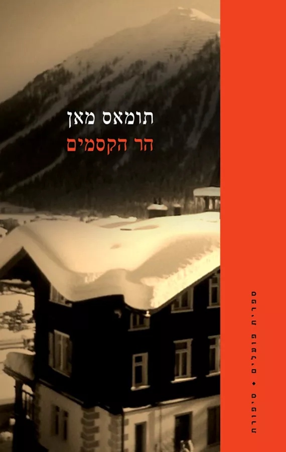 הר הקסמים ב - יד שניה