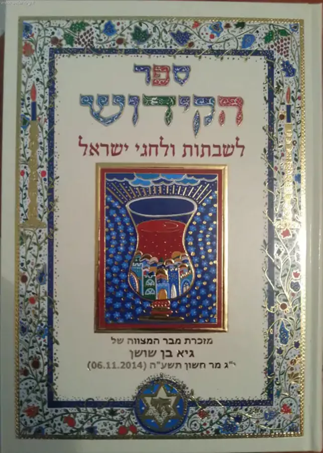 ספר הקידוש לשבתות וחגי ישראל - יד שניה