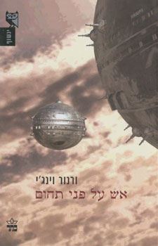 אש על פני תהום - ורנור וינגי - יד שניה