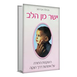 ישר מן הלב - יד שניה דני ספרים