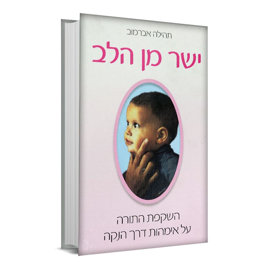 ישר מן הלב - יד שניה