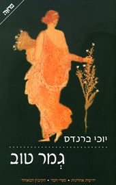 גמר טוב - יוכי ברנדס - יד שניה דני ספרים