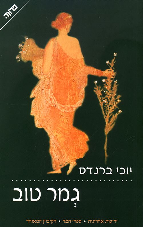 גמר טוב - יוכי ברנדס - יד שניה