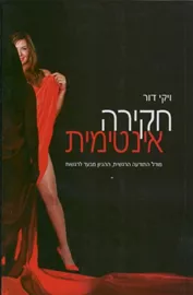 חקירה אינטימית - יד שניה דני ספרים